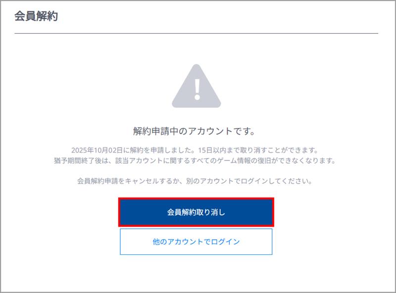 重要】長期未使用アカウントの会員解約待機移行実施と解除方法のご案内