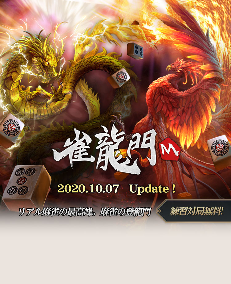 雀龍門M