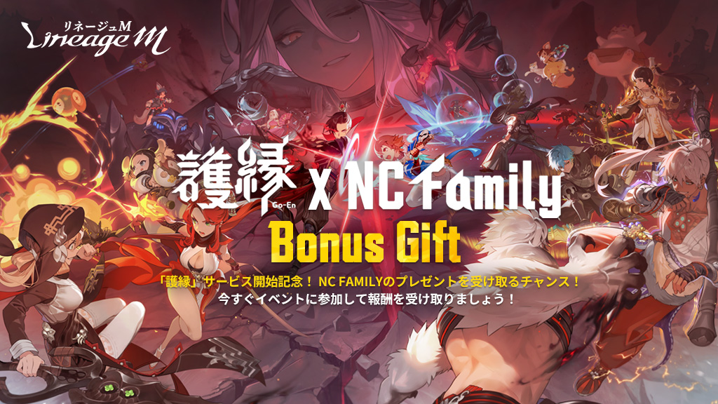 護縁×NC Family Bonus Gift