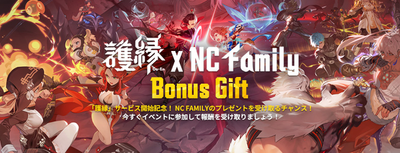 護縁×NC Family Bonus Gift