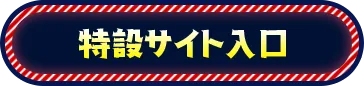 特設サイト入口