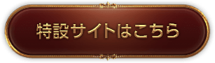 特設サイトはこちら