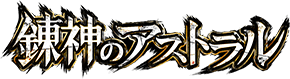 錬神のアストラル